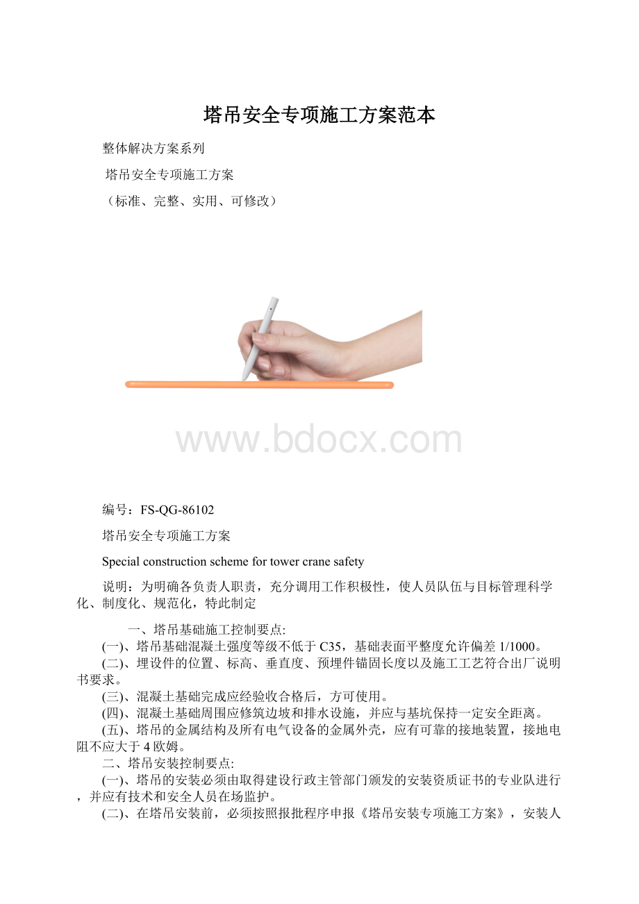 塔吊安全专项施工方案范本.docx