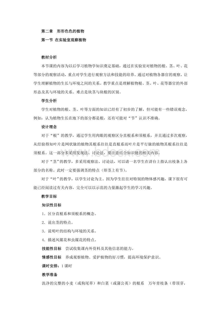 冀教版七年级生物上册教案Word格式文档下载.doc_第1页