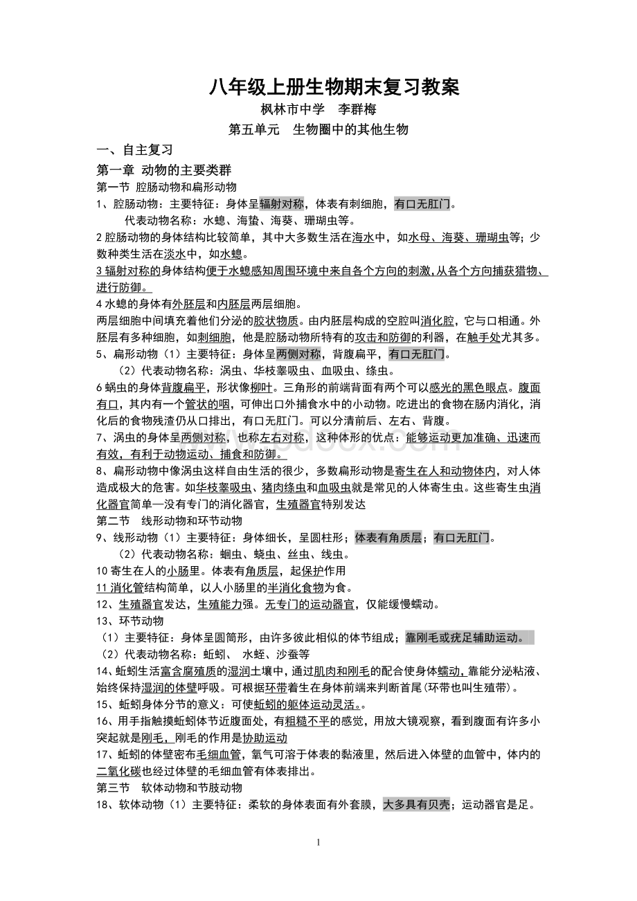 八年级上册生物总复习教案.doc_第1页