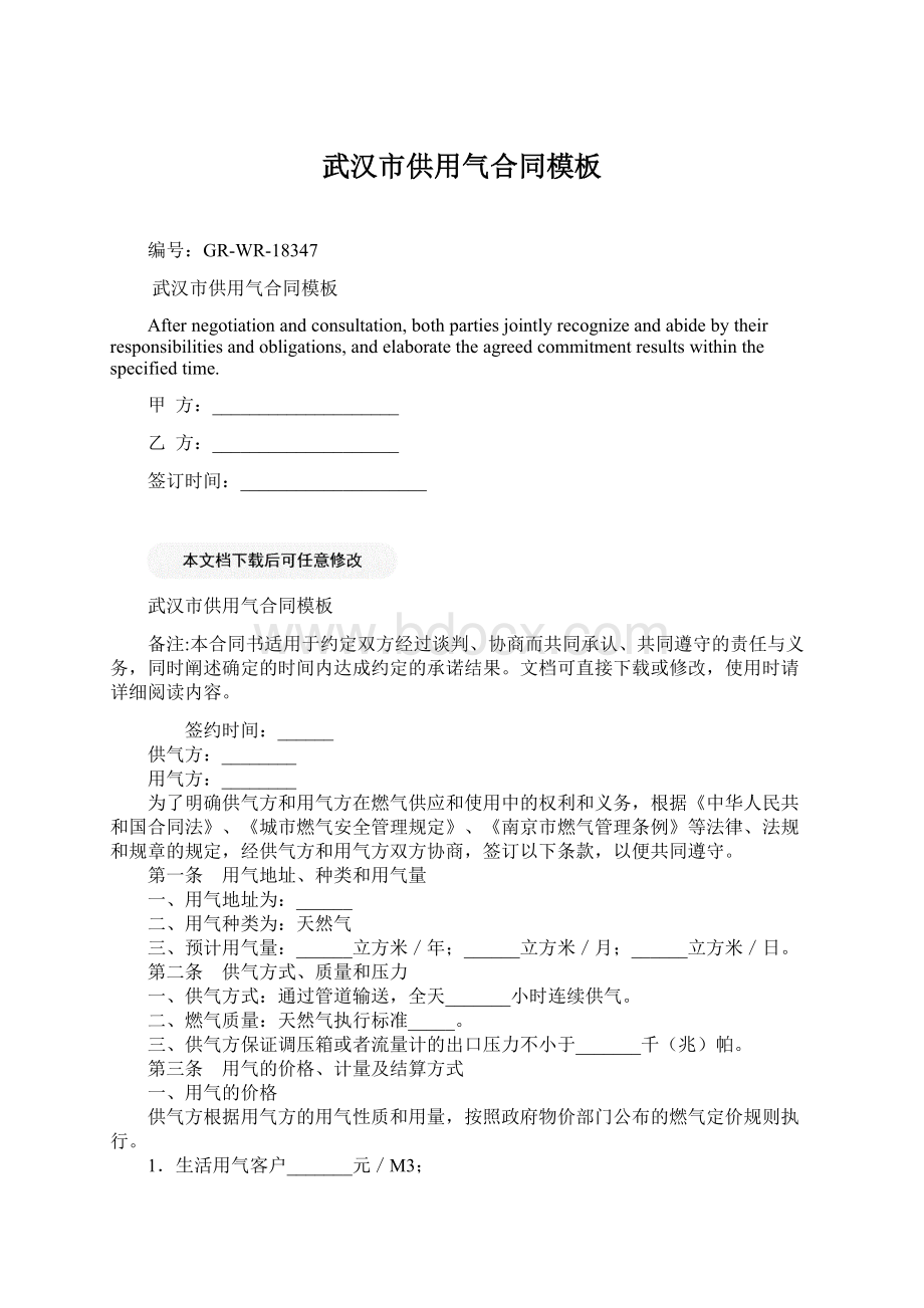 武汉市供用气合同模板Word文档格式.docx_第1页