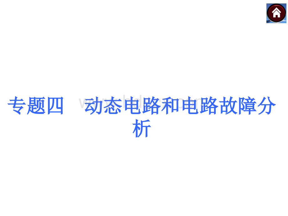 安徽省中考复习方案专题突破课件《专题动态电路和电路故障分析》ppt课件优质PPT.ppt_第1页