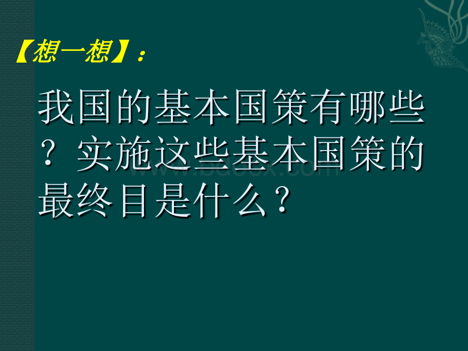 九实施可持续发展战略课件.ppt