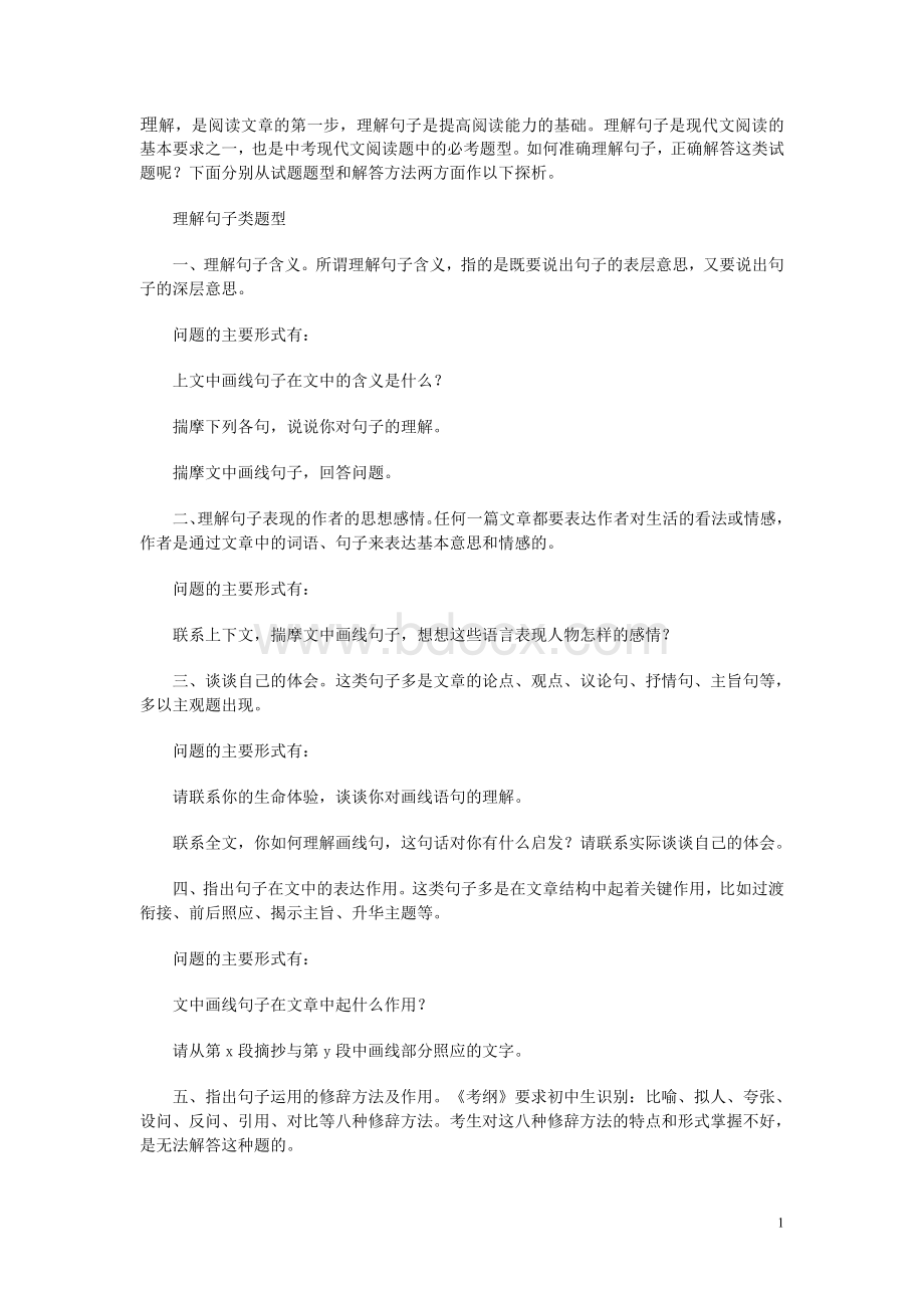 中考如何做理解句子含义的阅读题[1]Word下载.doc_第1页