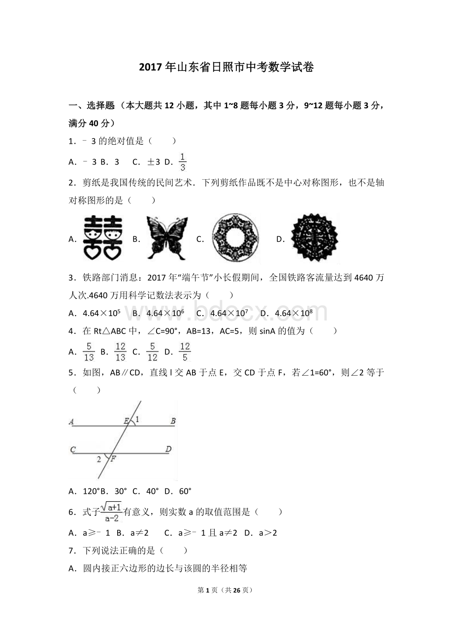 山东省日照市2017年中考数学试题(word版-含解析).doc