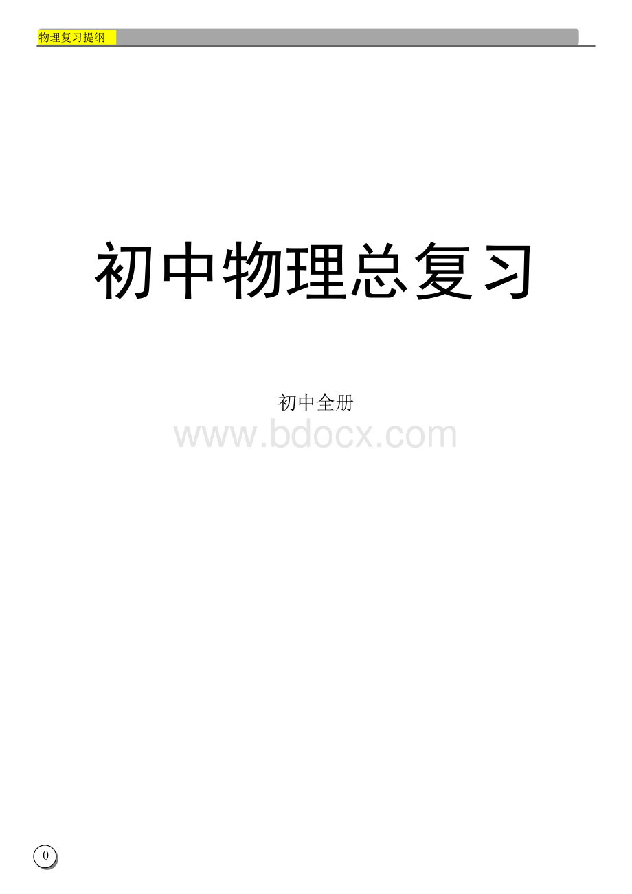 中考物理复习资料.doc_第1页