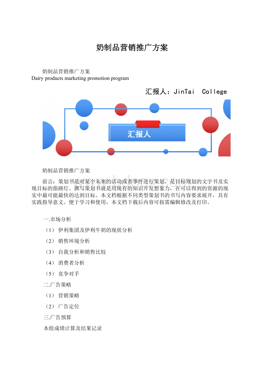 奶制品营销推广方案.docx