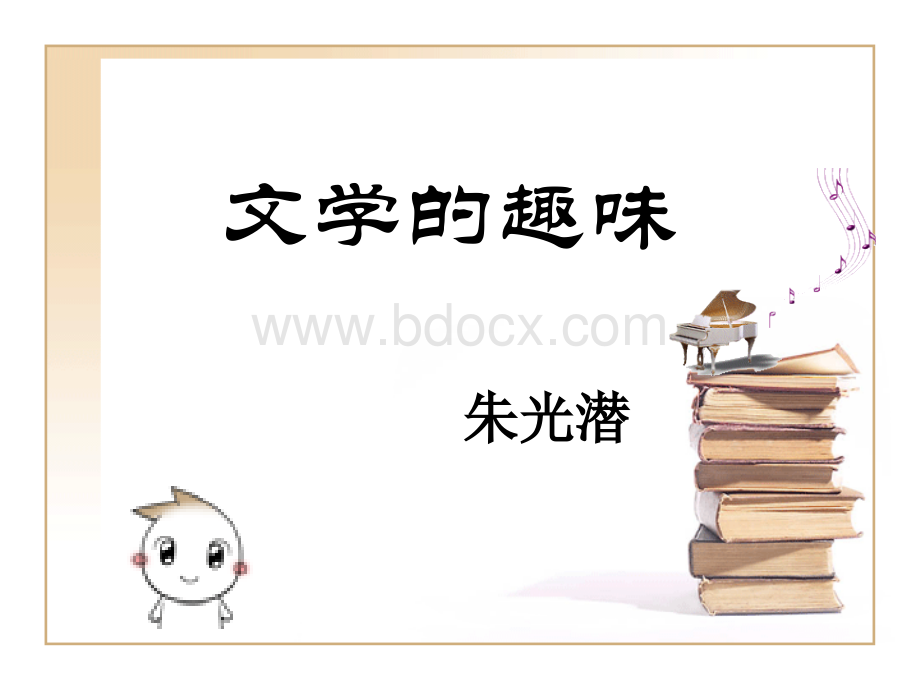 文学的趣味(优质课件).ppt