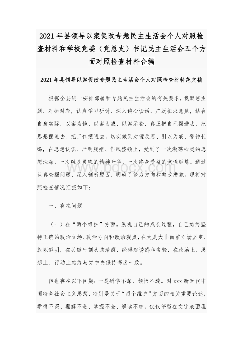 2021年县领导以案促改专题民主生活会个人对照检查材料和学校党委（党总支）书记民主生活会五个方面对照检查材料合编.docx