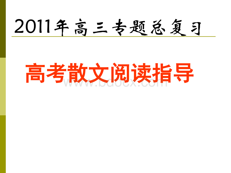 高三专题总复习高考现代文散文阅读技巧方法指导.ppt_第1页