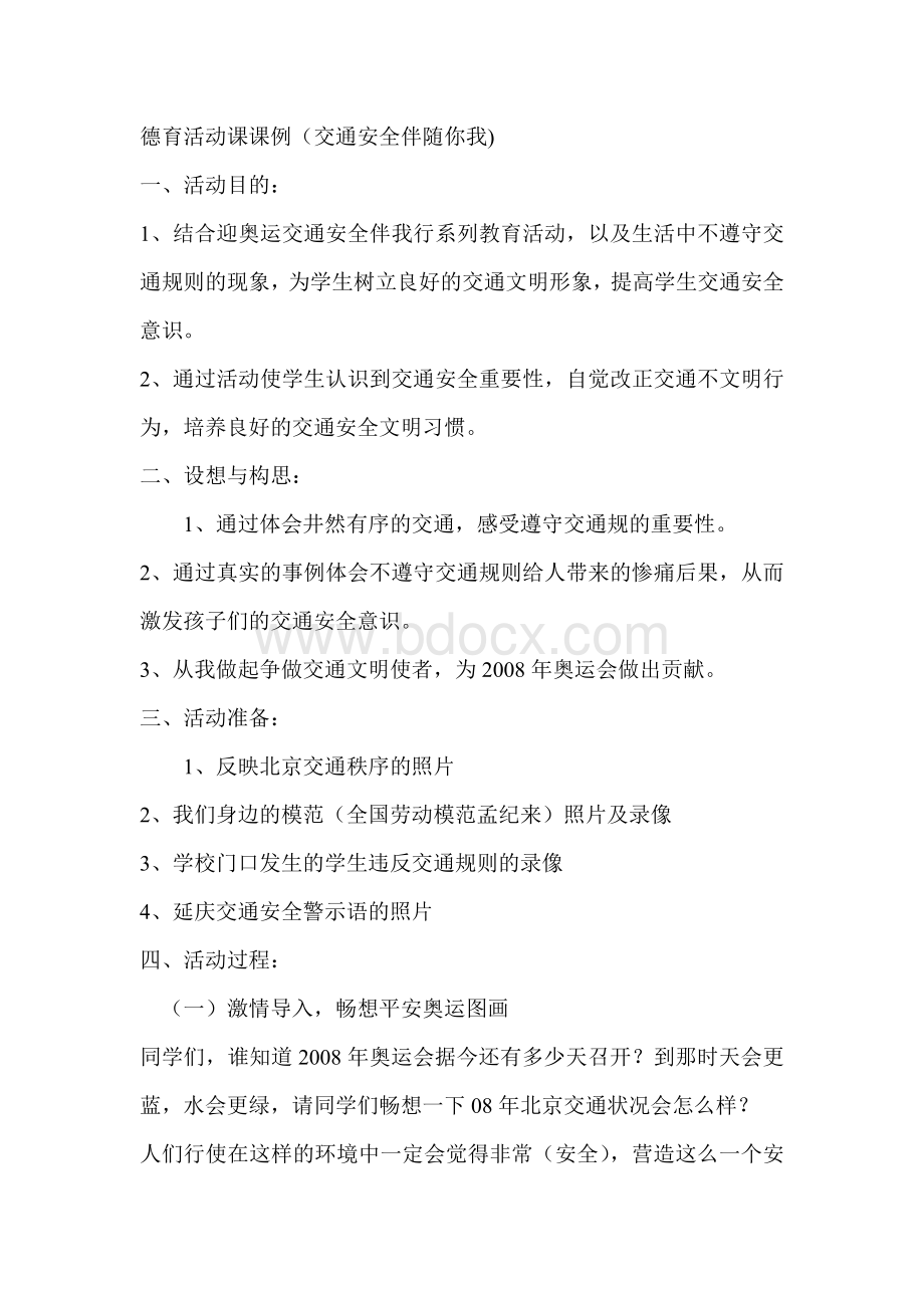 德育活动课课例交通安全Word格式文档下载.doc_第1页