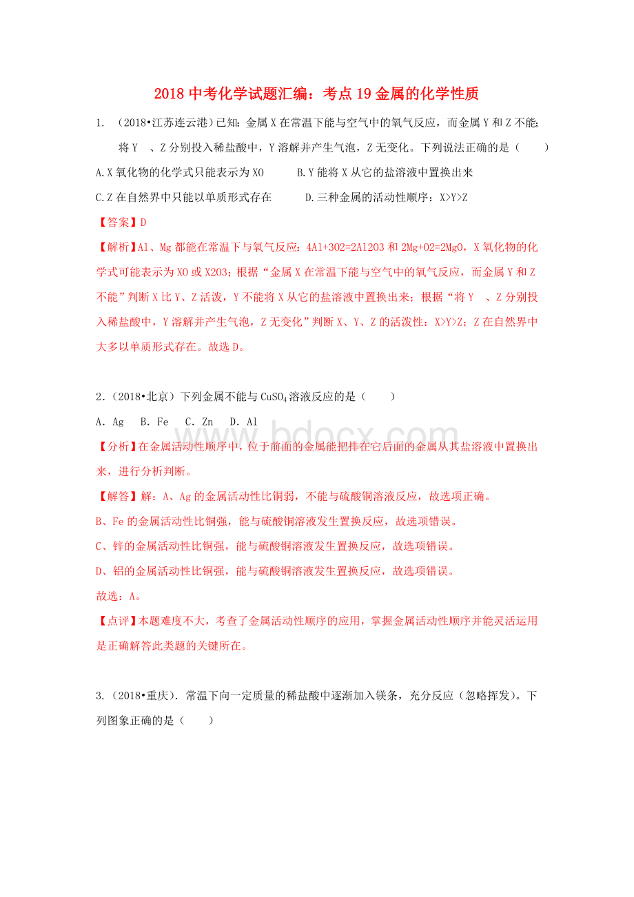 中考化学试题汇编考点金属的化学性质含解析Word下载.doc_第1页