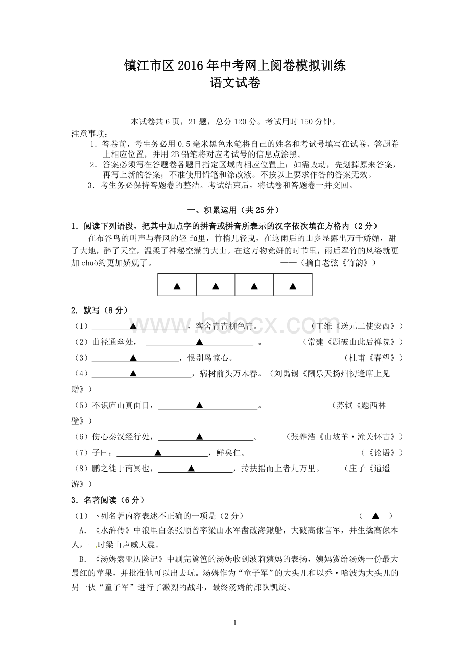 江苏省镇江市区2016年中考语文网上阅卷模拟训练试题及答案.doc