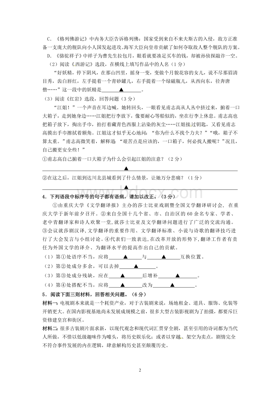 江苏省镇江市区2016年中考语文网上阅卷模拟训练试题及答案Word格式文档下载.doc_第2页