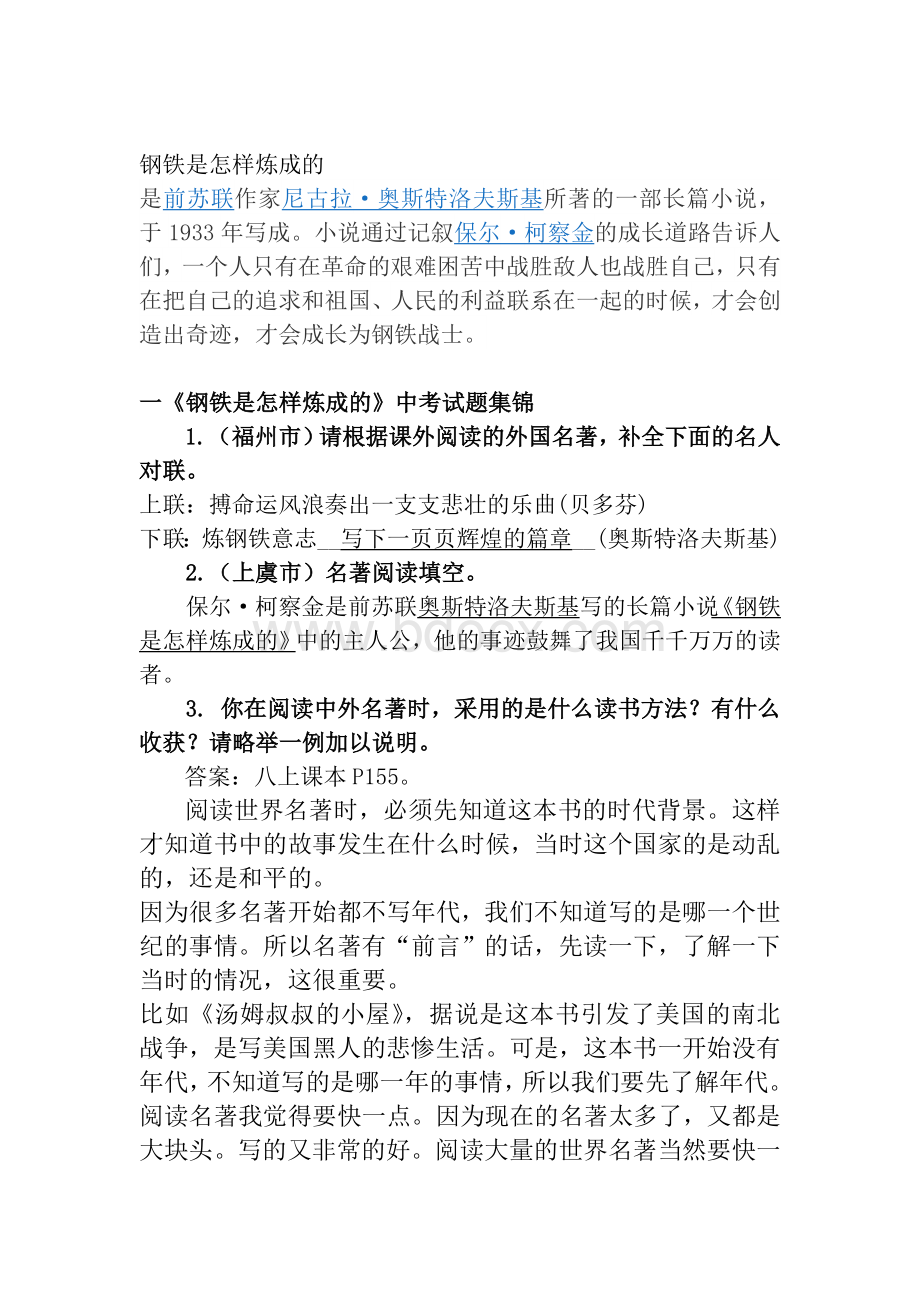 《钢铁是怎样炼成的》中考题目及答案.doc