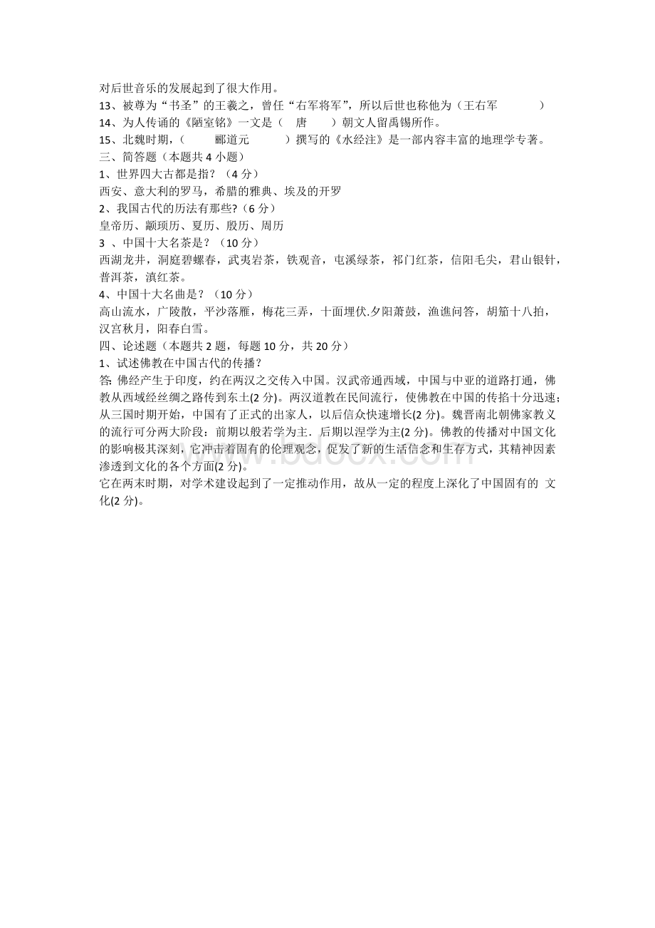 中华传统文化知识竞赛试题含答案.docx_第3页