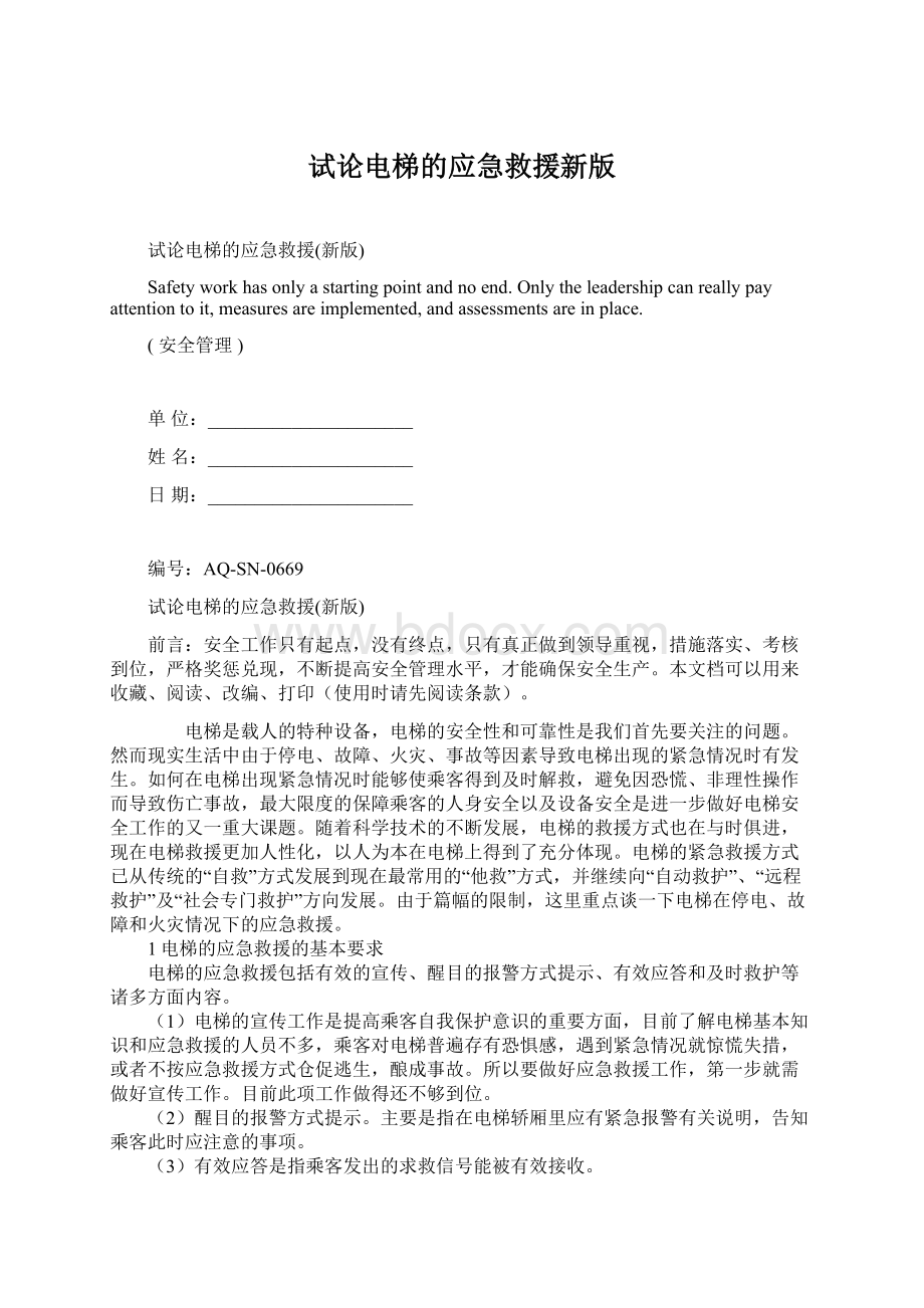 试论电梯的应急救援新版.docx