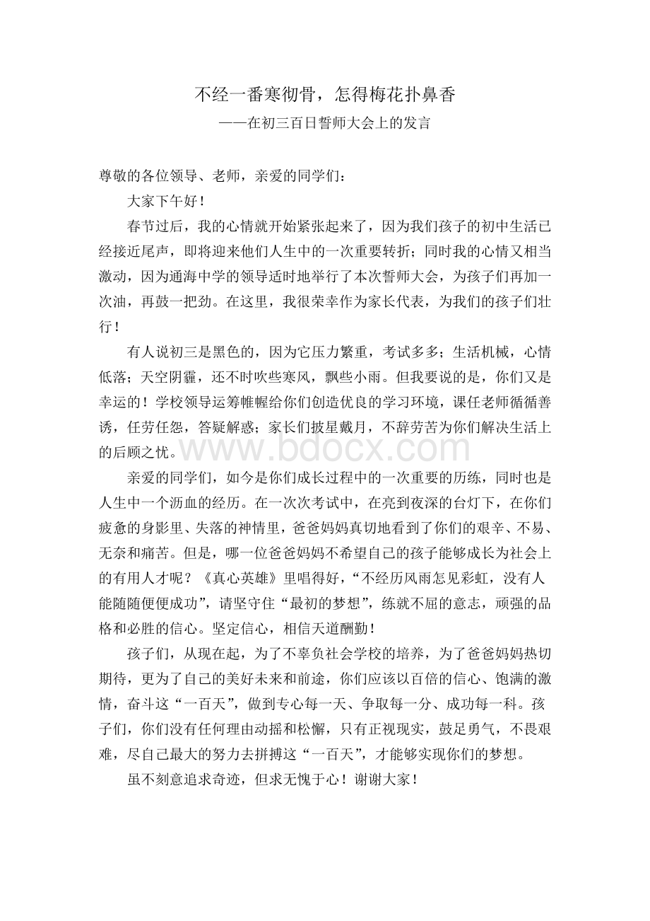 中考百日誓师大会家长发言稿Word文件下载.doc