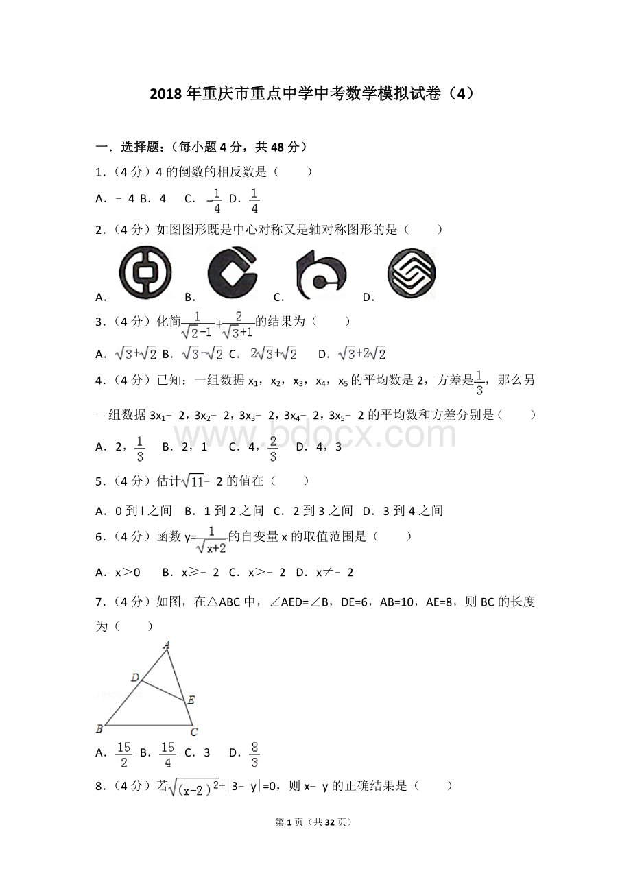 重庆市重点中学中考数学模拟试卷.doc_第1页