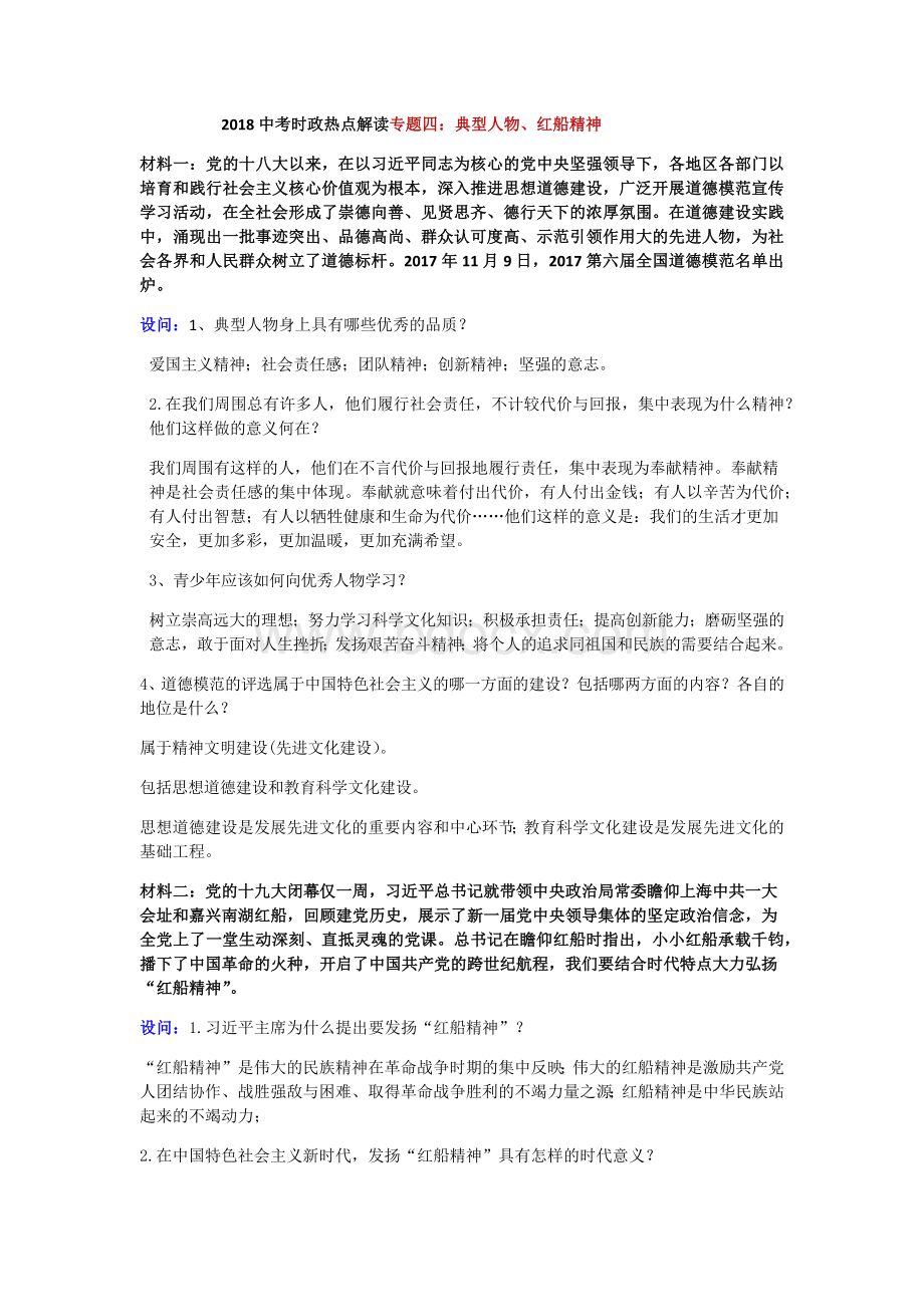 中考思想品德时政热点解读专题四典型人物红船精神.docx