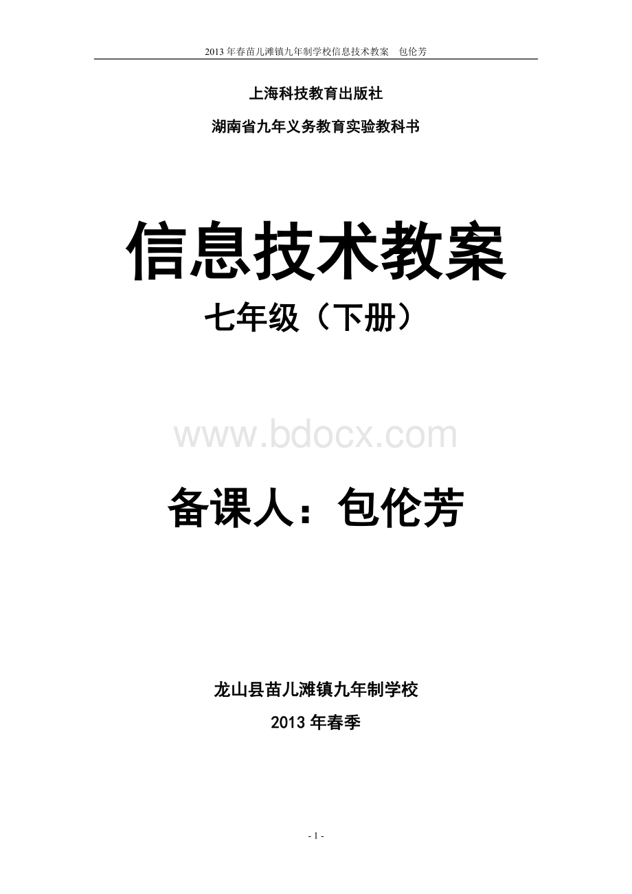 上海科技出版社七年级下册信息技术教案.doc