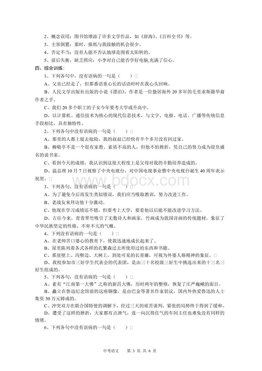 初中语文中考病句修改专题训练.doc_第3页