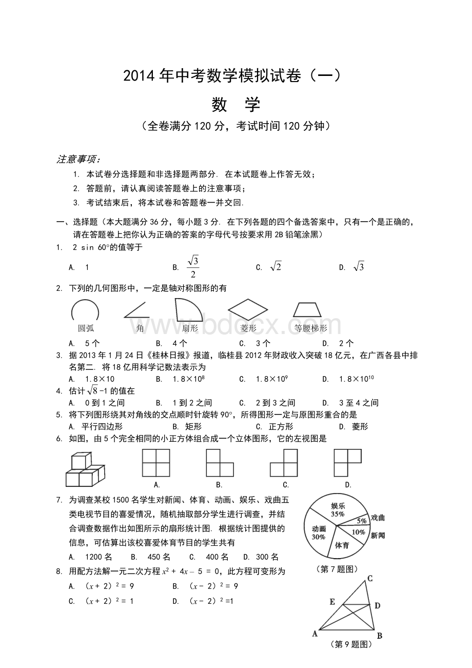 中考数学模拟试题含答案套.doc