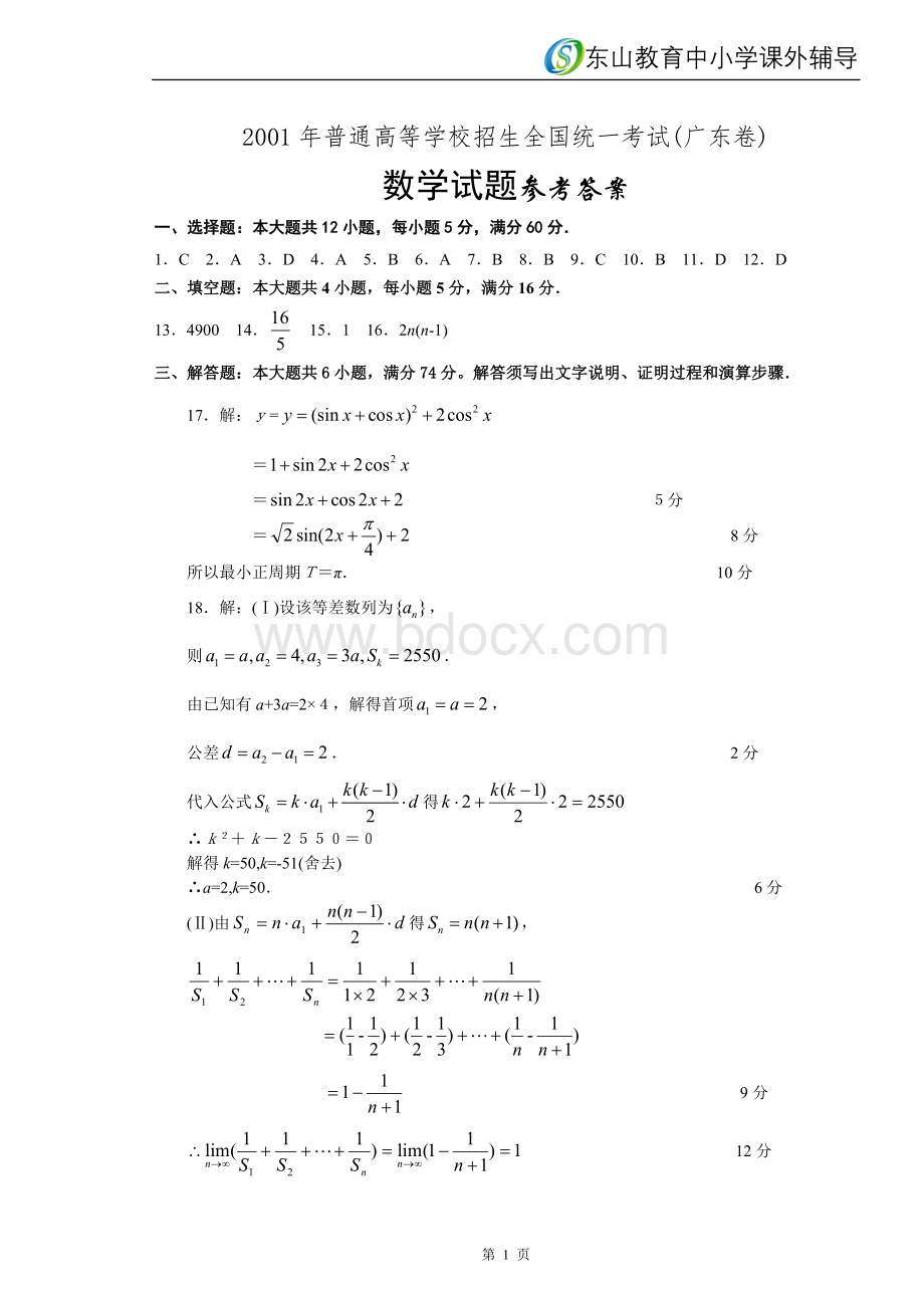 2001年普通高等学校招生全国统一考试(广东卷)文科数学试题答案Word格式.doc_第1页