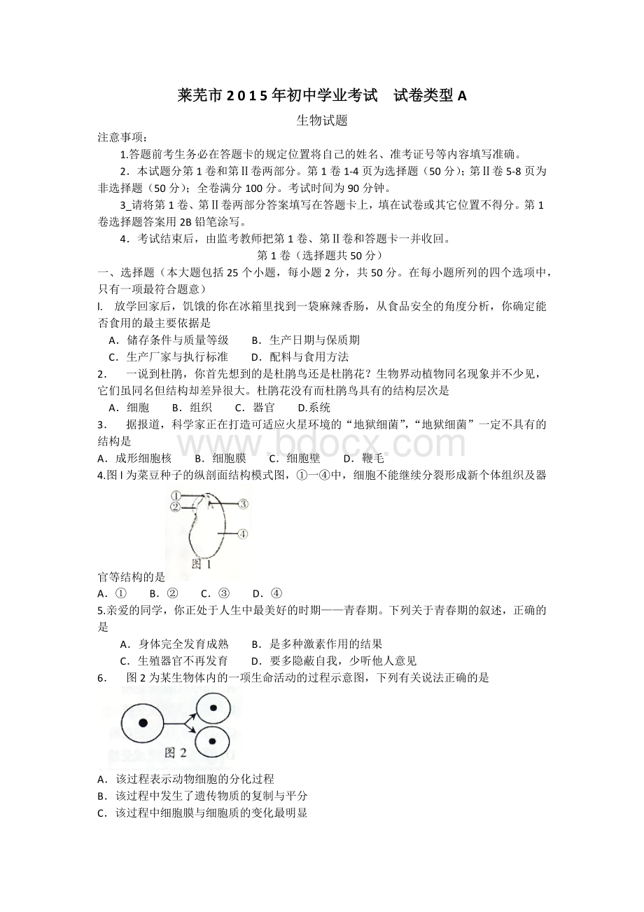 莱芜市2015年初中学业考试生物试题(word版含答案).docx_第1页