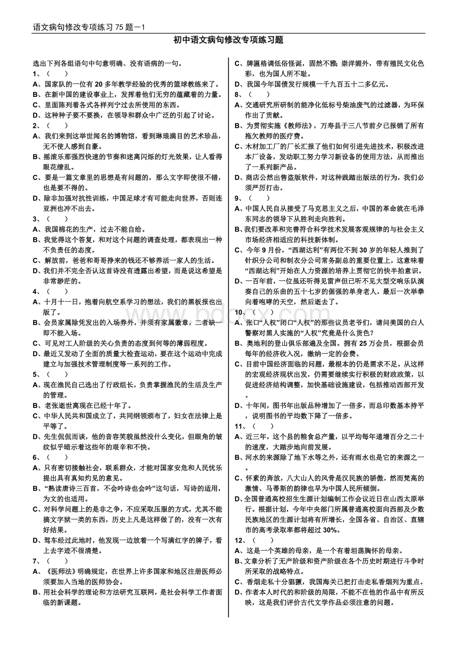 初中语文病句修改专项练习75题(附答案).doc