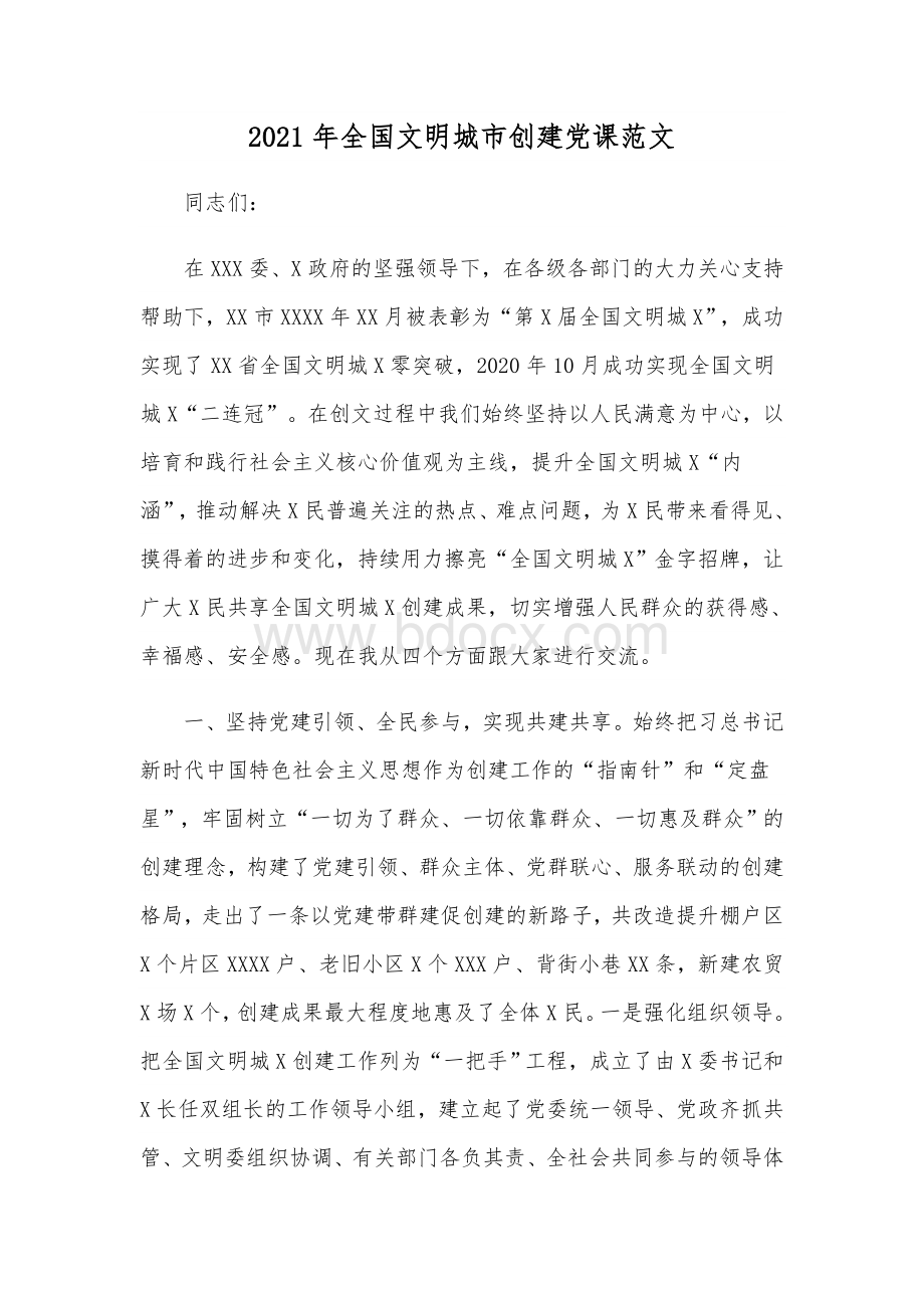 2021年全国文明城市创建党课范文.docx_第1页