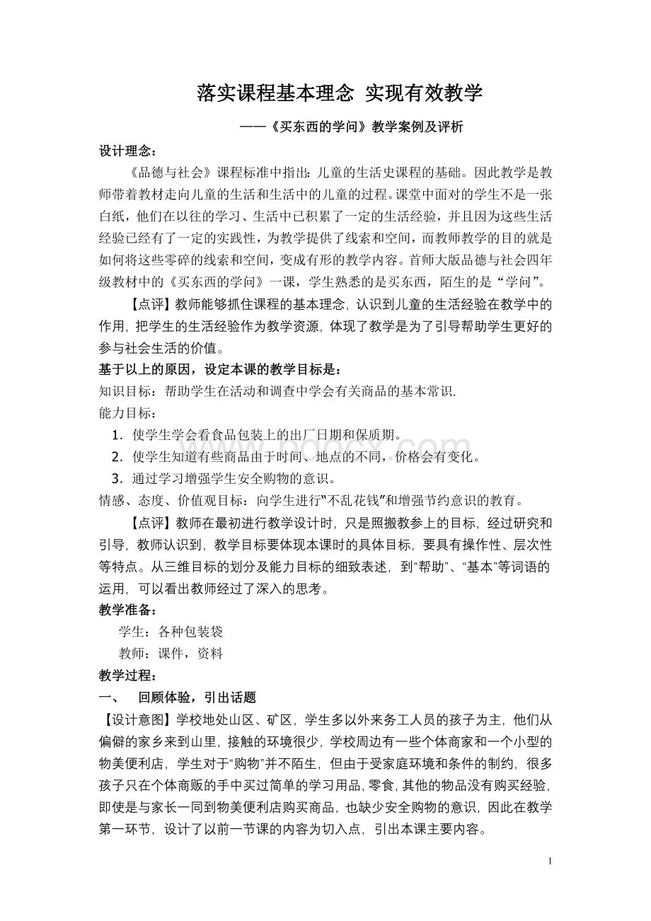 《买东西的学问》教学案例及评析文档格式.docx_第1页