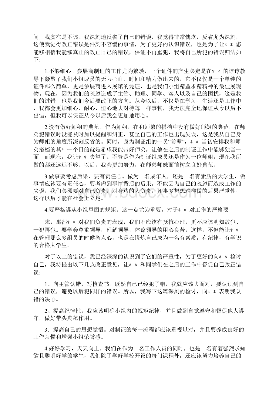 党团范文 深刻检讨书范文字Word文档下载推荐.docx_第2页