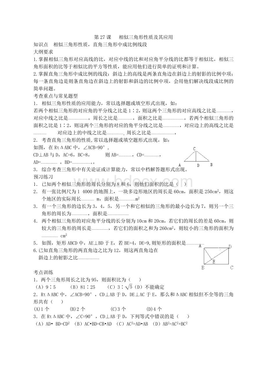 中考数学第一轮复习相似三角形性质及其应用Word格式.doc