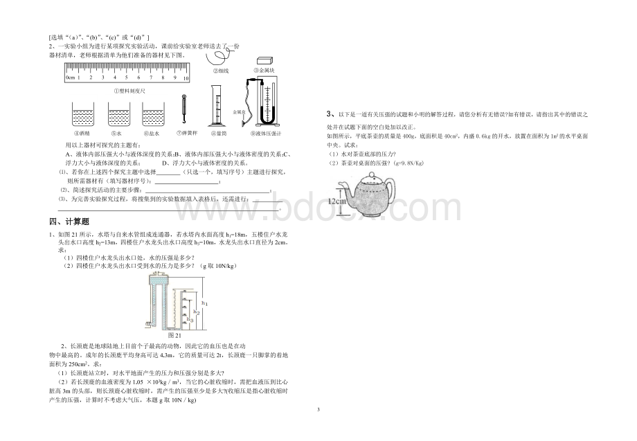 中考物理培优--液体压强Word格式文档下载.doc_第3页