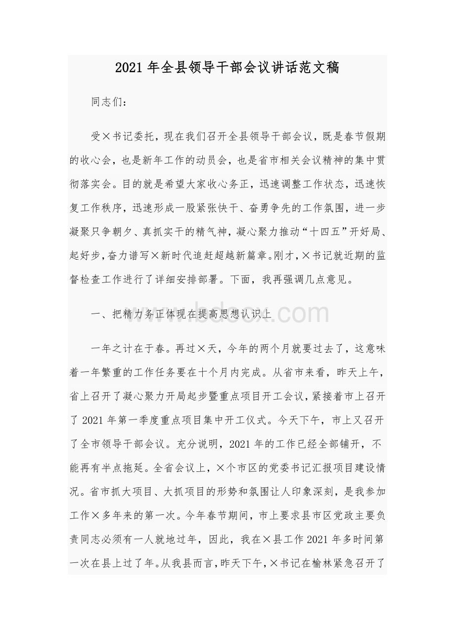 2021年全县领导干部会议讲话范文稿.docx