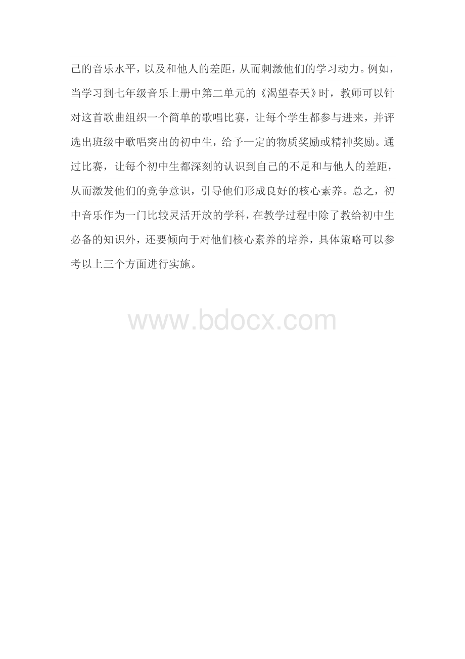 核心素养在初中音乐课中的呈现.doc_第3页