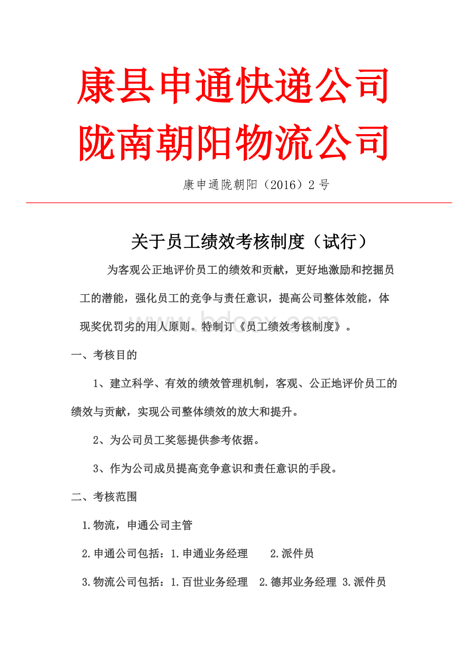 员工绩效考核制度Word下载.docx