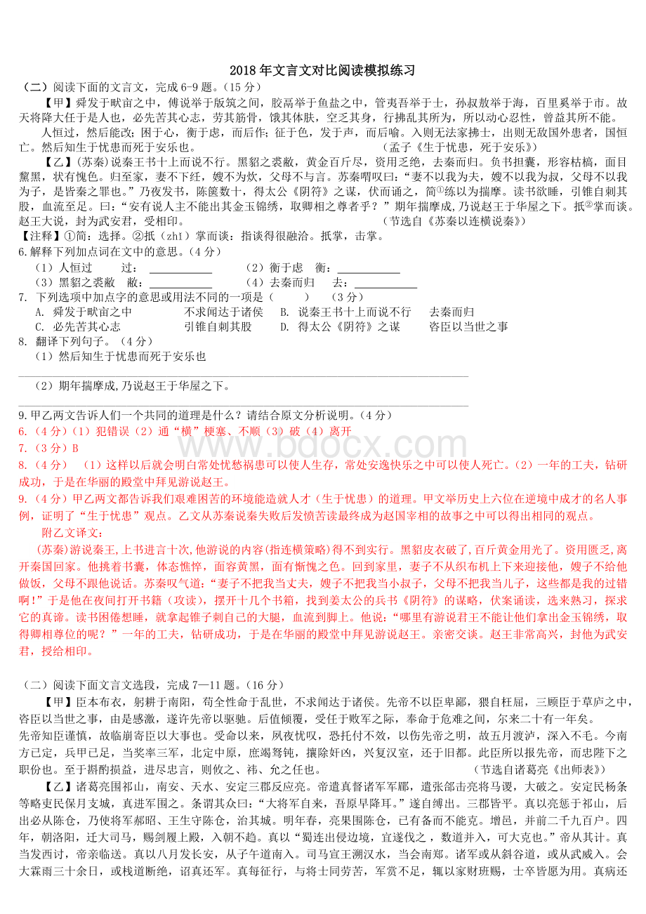 中考语文总复习文言文对比阅读练习(附答案)Word文件下载.docx_第1页