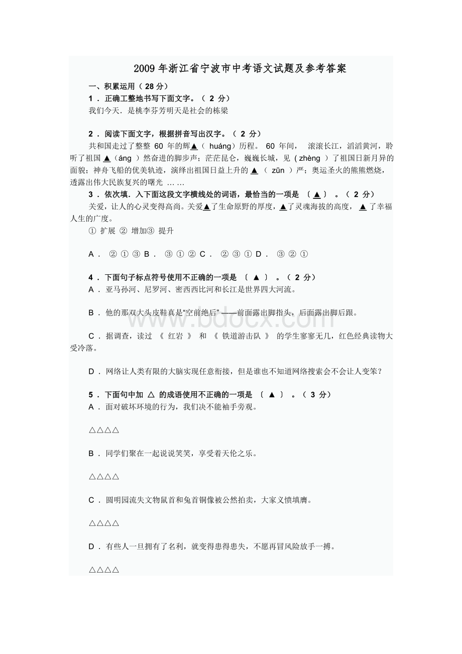 浙江省宁波市中考语文试题及参考答案.doc