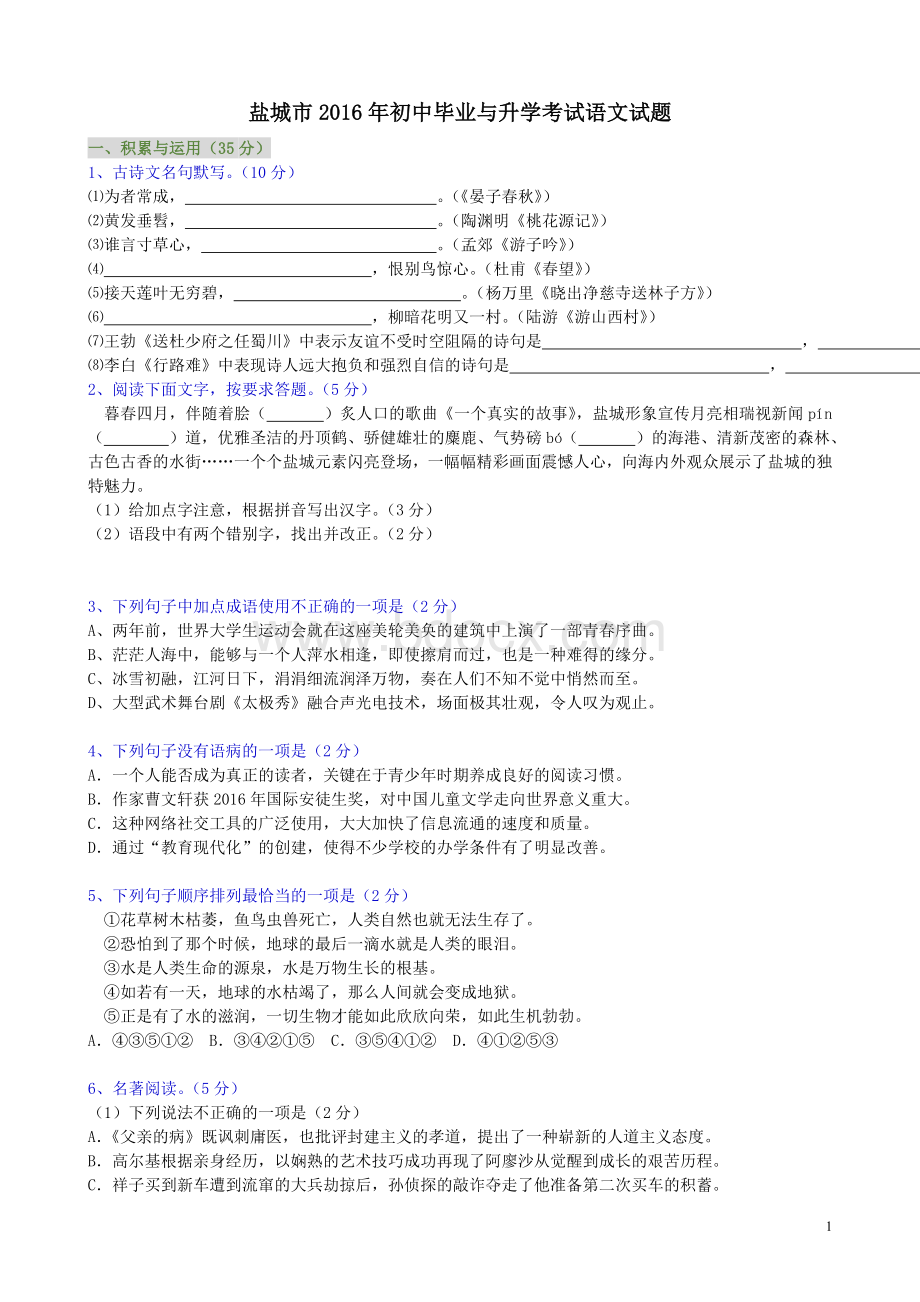 盐城市中考语文试题及答案.doc