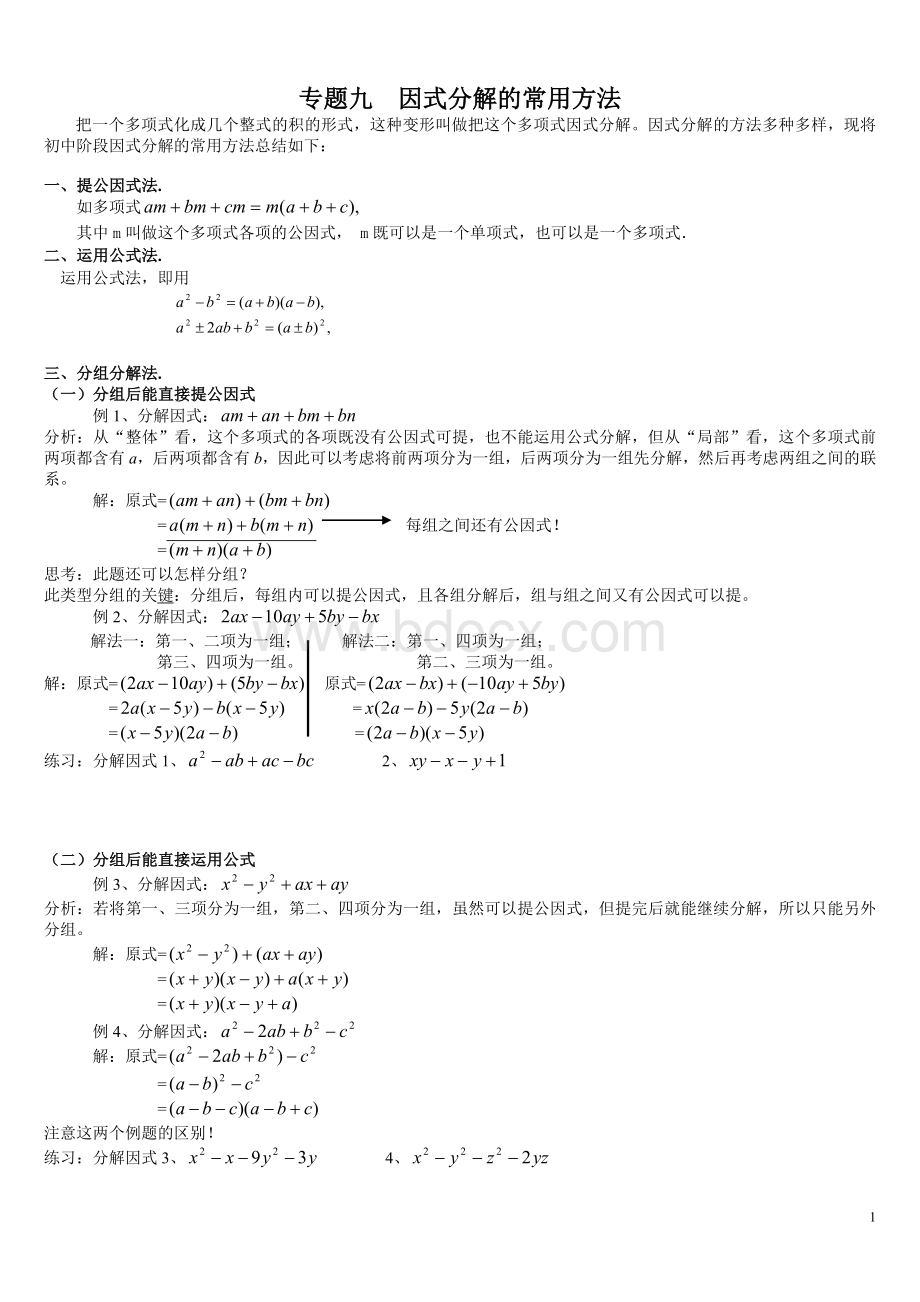 八年级(上)培优专题九：因式分解的常用方法.doc