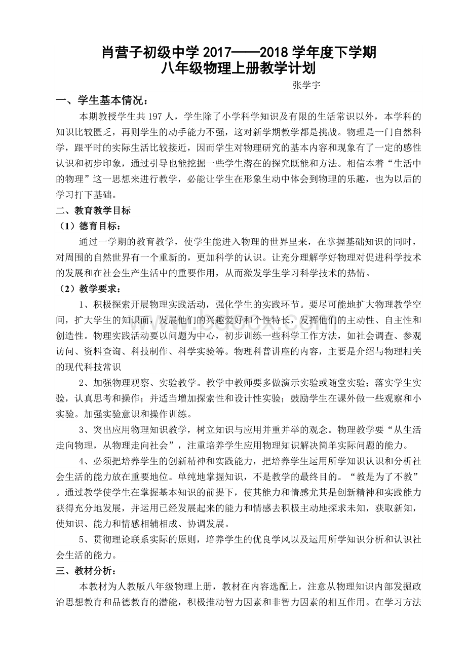 新人教版八年级物理下册教学计划Word文档下载推荐.doc_第1页