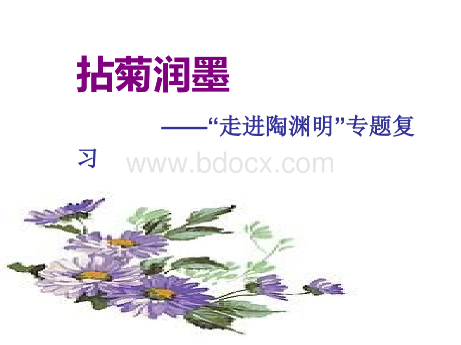 走进陶渊明PPT文档格式.ppt