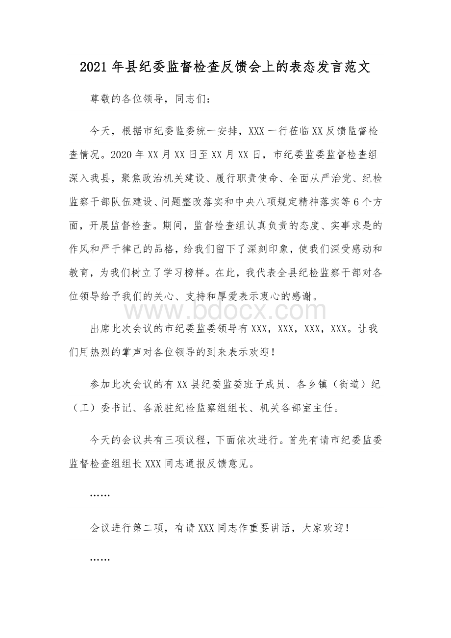 2021年县纪委监督检查反馈会上的表态发言范文.docx