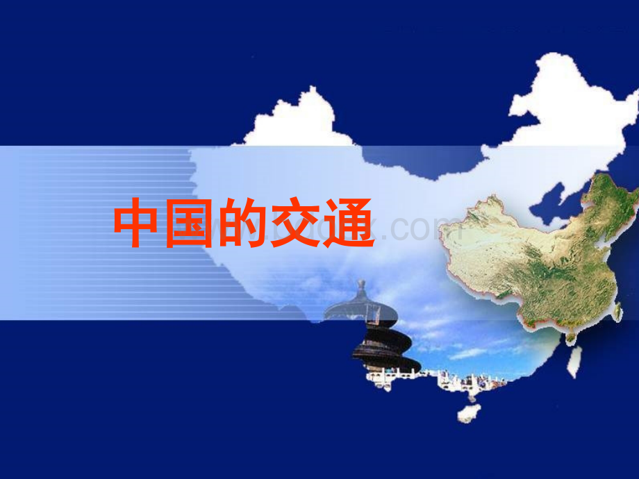 中国地理之中国的交通(44张ppt).ppt