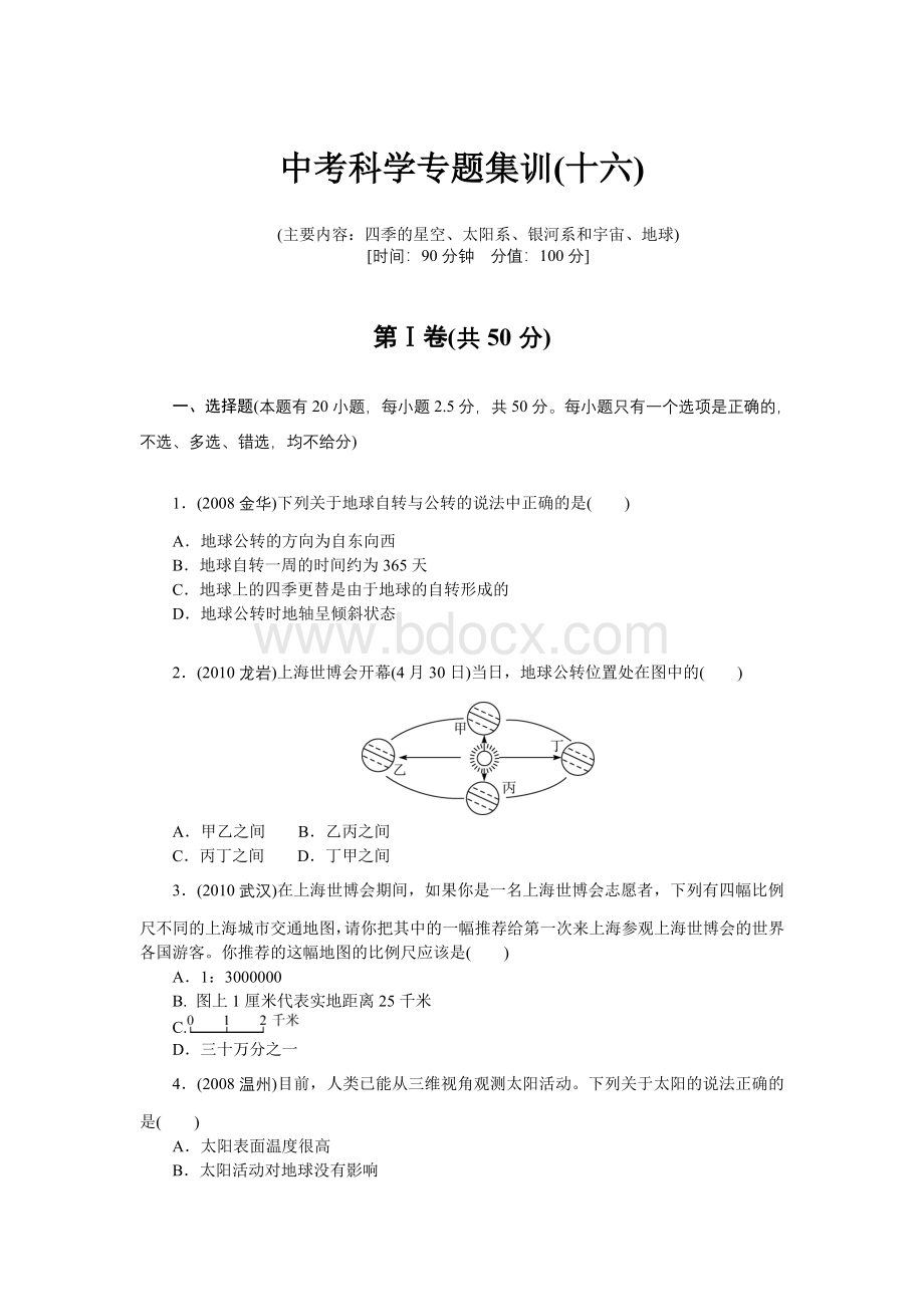 中考科学专题集训(十六)Word文档下载推荐.doc