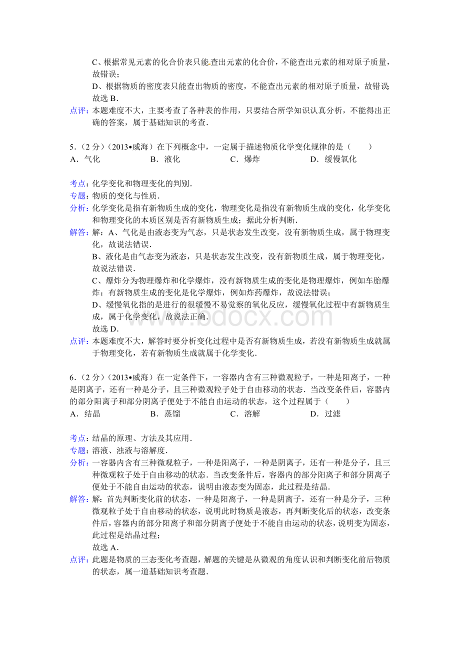 山东省威海市2013年中考化学试卷(解析版).docx_第3页