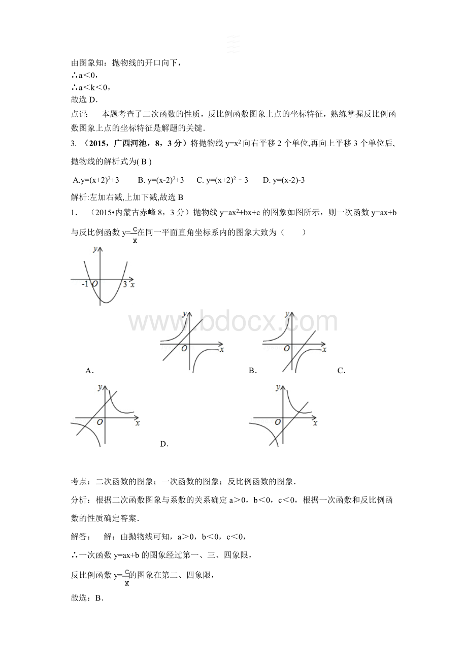 全国中考数学试题汇编二次函数含答案解析Word文档格式.doc_第2页