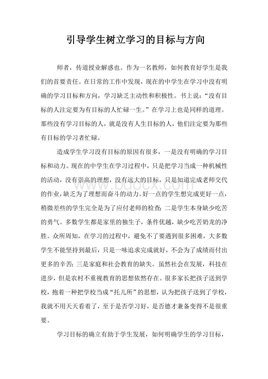 引导学生树立学习的目标与方向.doc