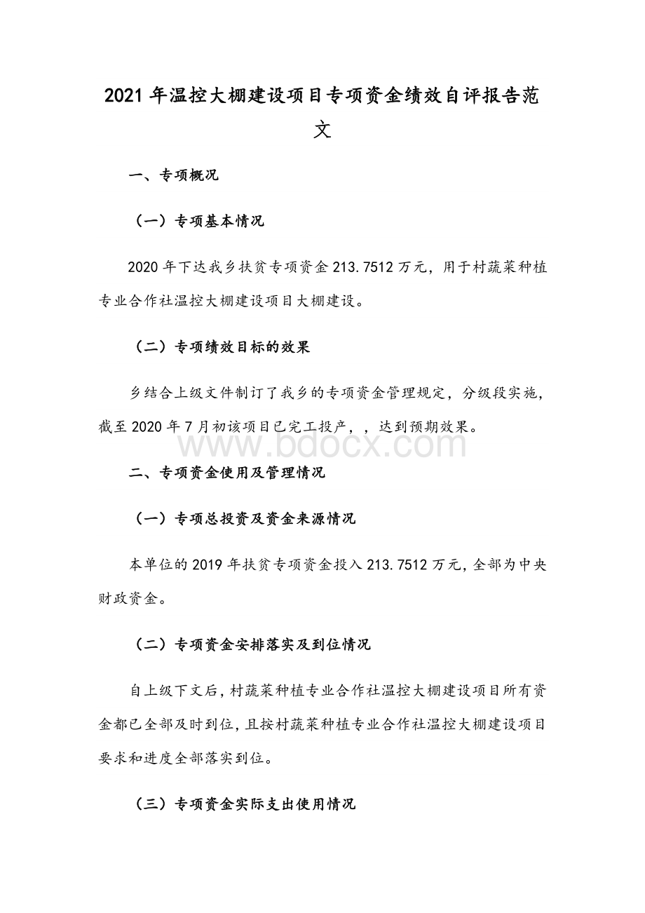 2021年温控大棚建设项目专项资金绩效自评报告范文Word格式文档下载.docx